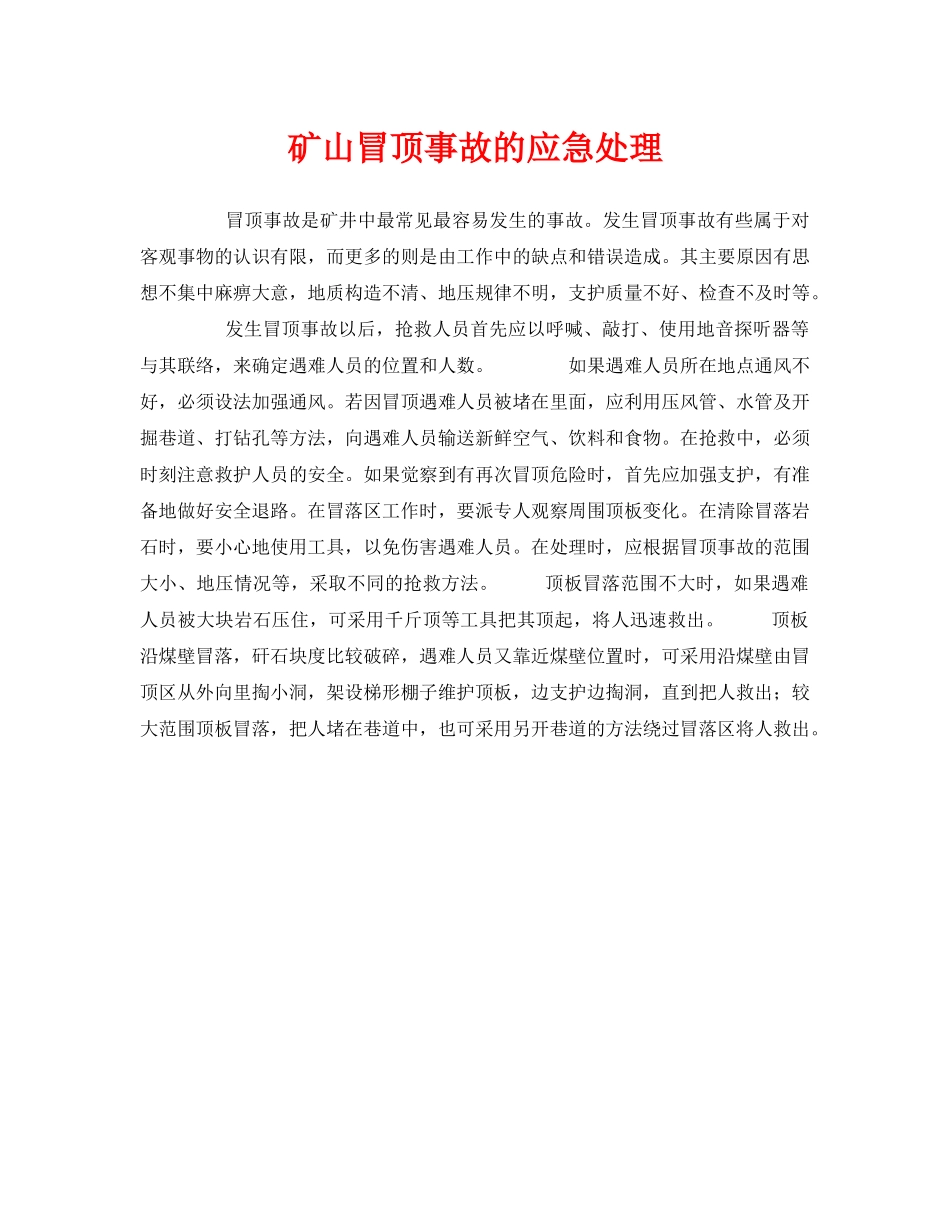 《安全管理应急预案》之矿山冒顶事故的应急处理 _第1页