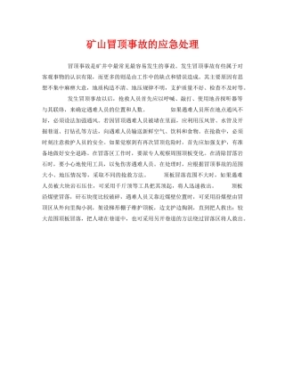 《安全管理应急预案》之矿山冒顶事故的应急处理 