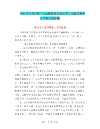 2024年3月行政个人工作计划与2024年3月行政部个人工作计划汇编