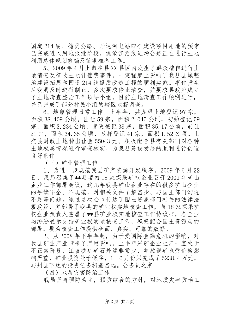 国土局上半年工作成效总结范文_第3页