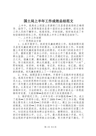 国土局上半年工作成效总结范文