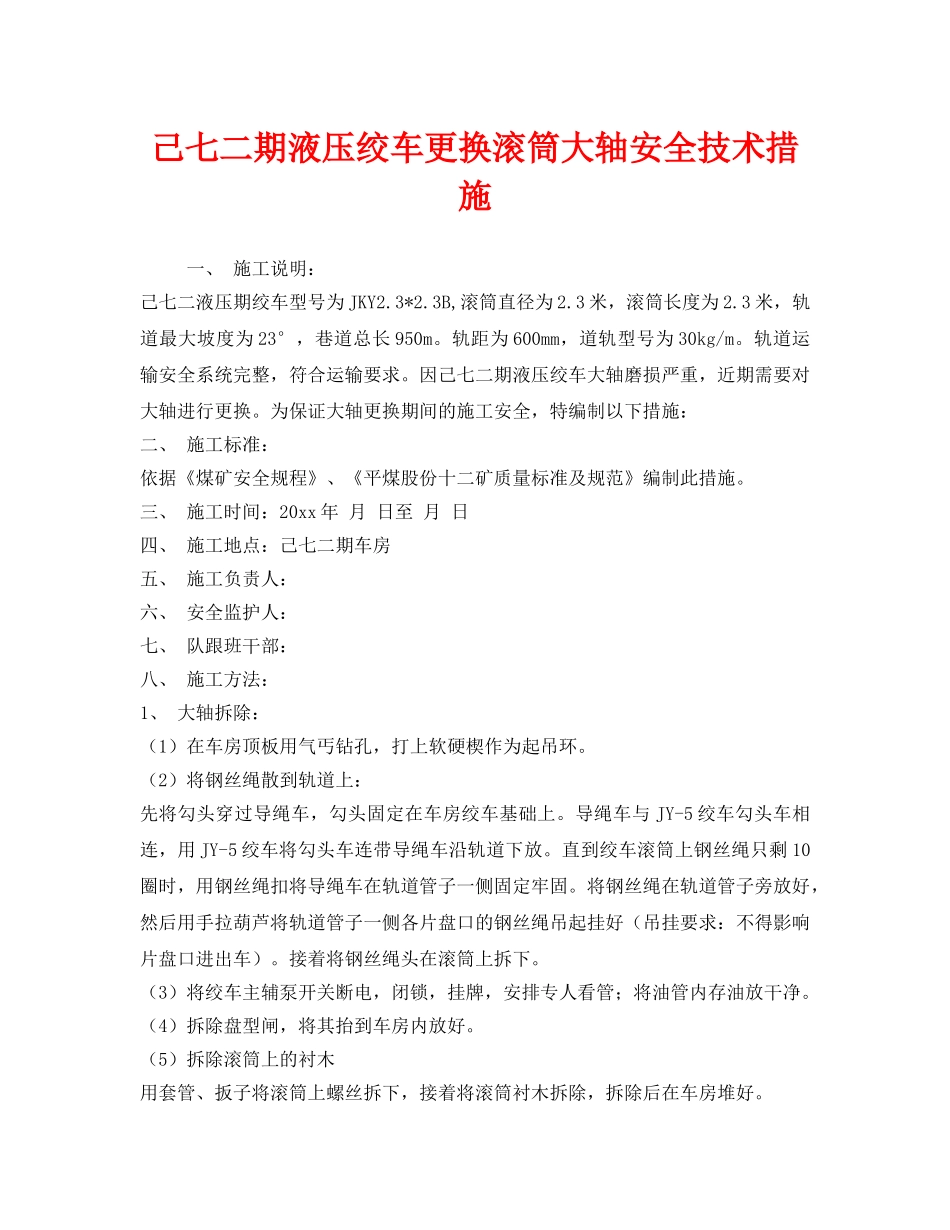 《安全技术》之己七二期液压绞车更换滚筒大轴安全技术措施 _第1页