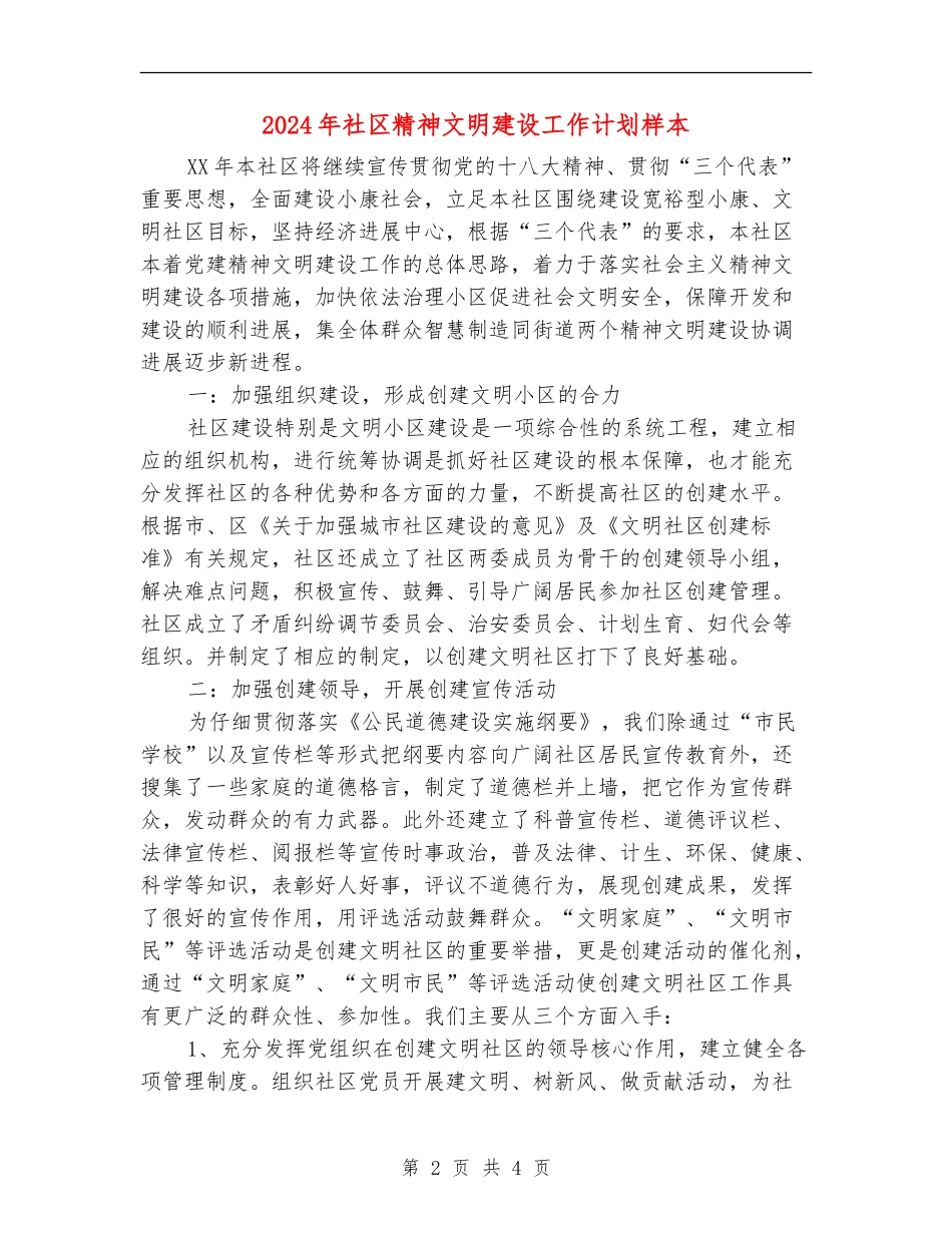 2024年社区精神文明建设工作计划样本_第2页
