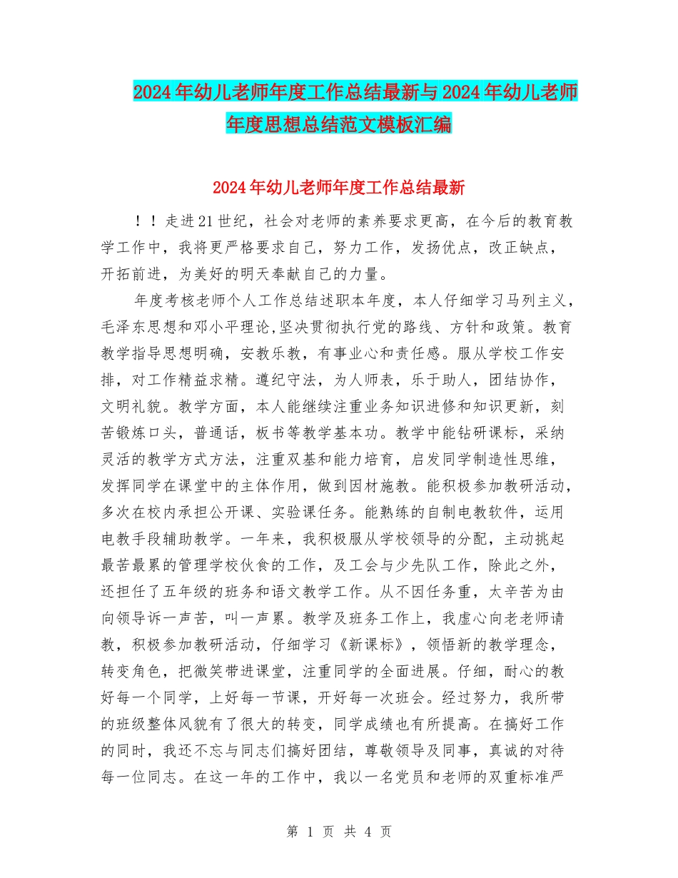 2024年幼儿教师年度工作总结最新与2024年幼儿教师年度思想总结范文模板汇编_第1页