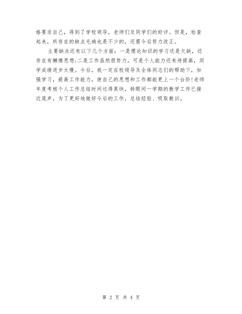 2024年幼儿教师年度工作总结最新与2024年幼儿教师年度思想总结范文模板汇编_第2页