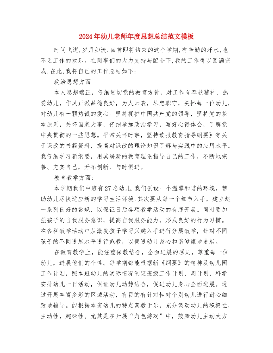 2024年幼儿教师年度工作总结最新与2024年幼儿教师年度思想总结范文模板汇编_第3页
