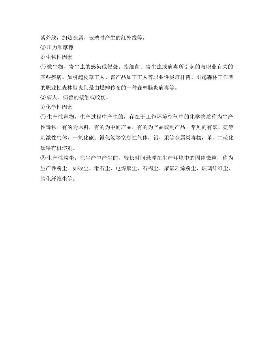 《安全管理职业卫生》之职业危害的两大分类 _第2页