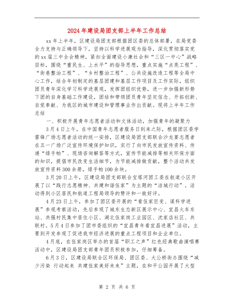 2024年建设局团支部上半年工作总结_第2页