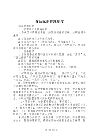 食品标识管理规章制度细则