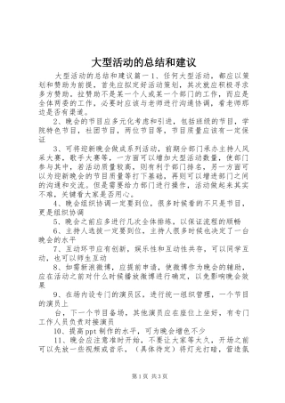 大型活动的总结和建议