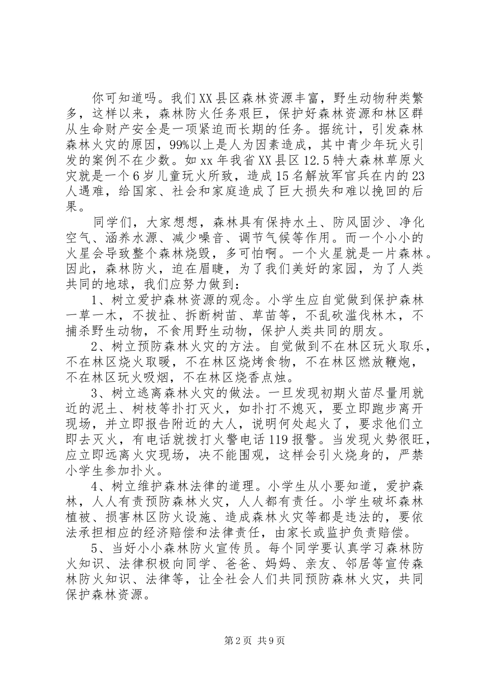 防火倡议书范文4篇_第2页