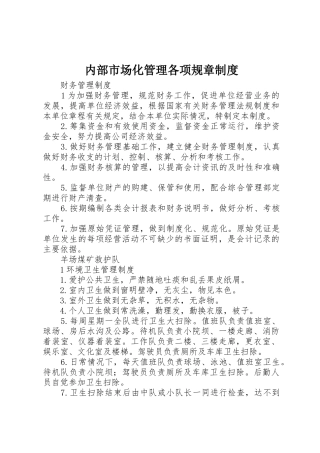 内部市场化管理各项规章规章制度细则
