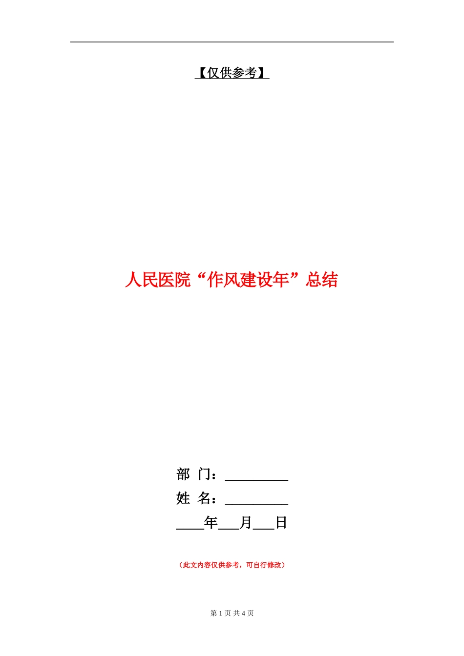 人民医院“作风建设年”总结【最新版】_第1页