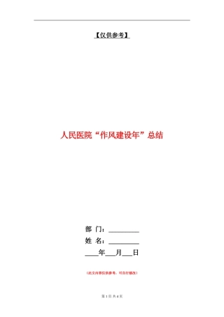 人民医院“作风建设年”总结【最新版】