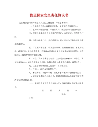 《安全管理文档》之值班保安安全责任协议书 