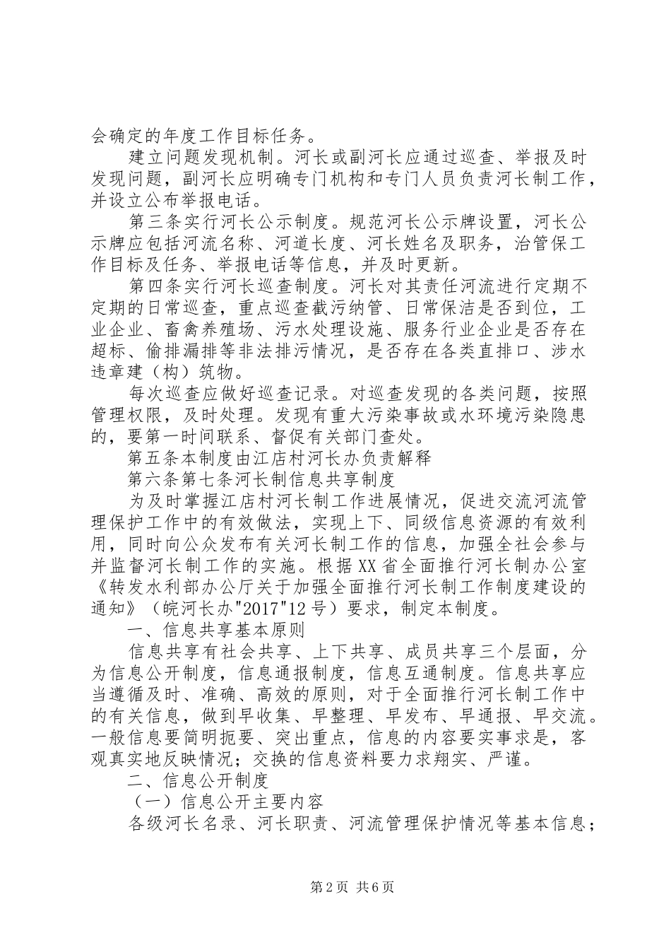 兴和朝鲜族乡河长制会议规章制度细则_第2页