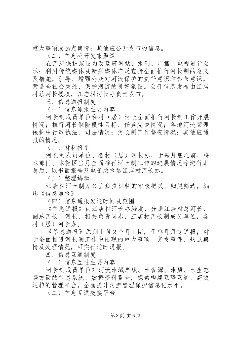 兴和朝鲜族乡河长制会议规章制度细则_第3页