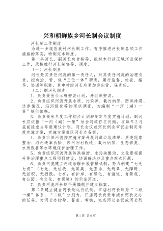 兴和朝鲜族乡河长制会议规章制度细则