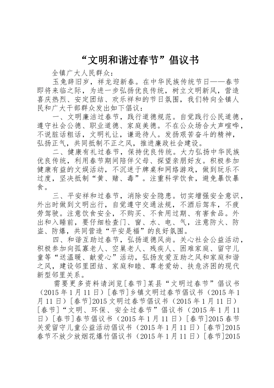 “文明和谐过春节”倡议书范文_第1页