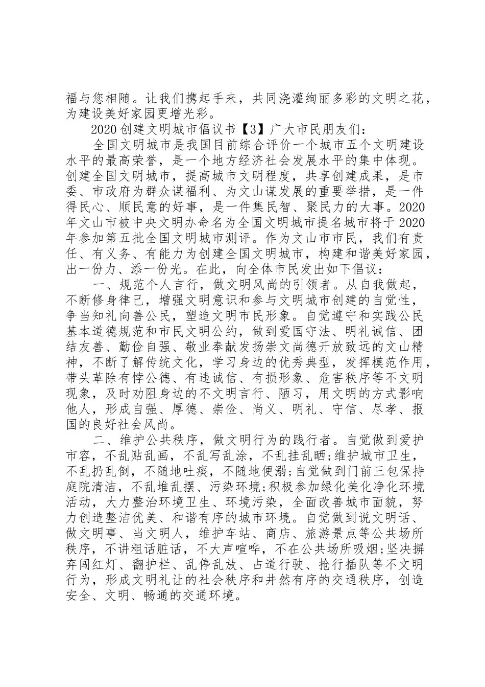 20XX年创建文明城市倡议书范文大全【汇编】_第3页