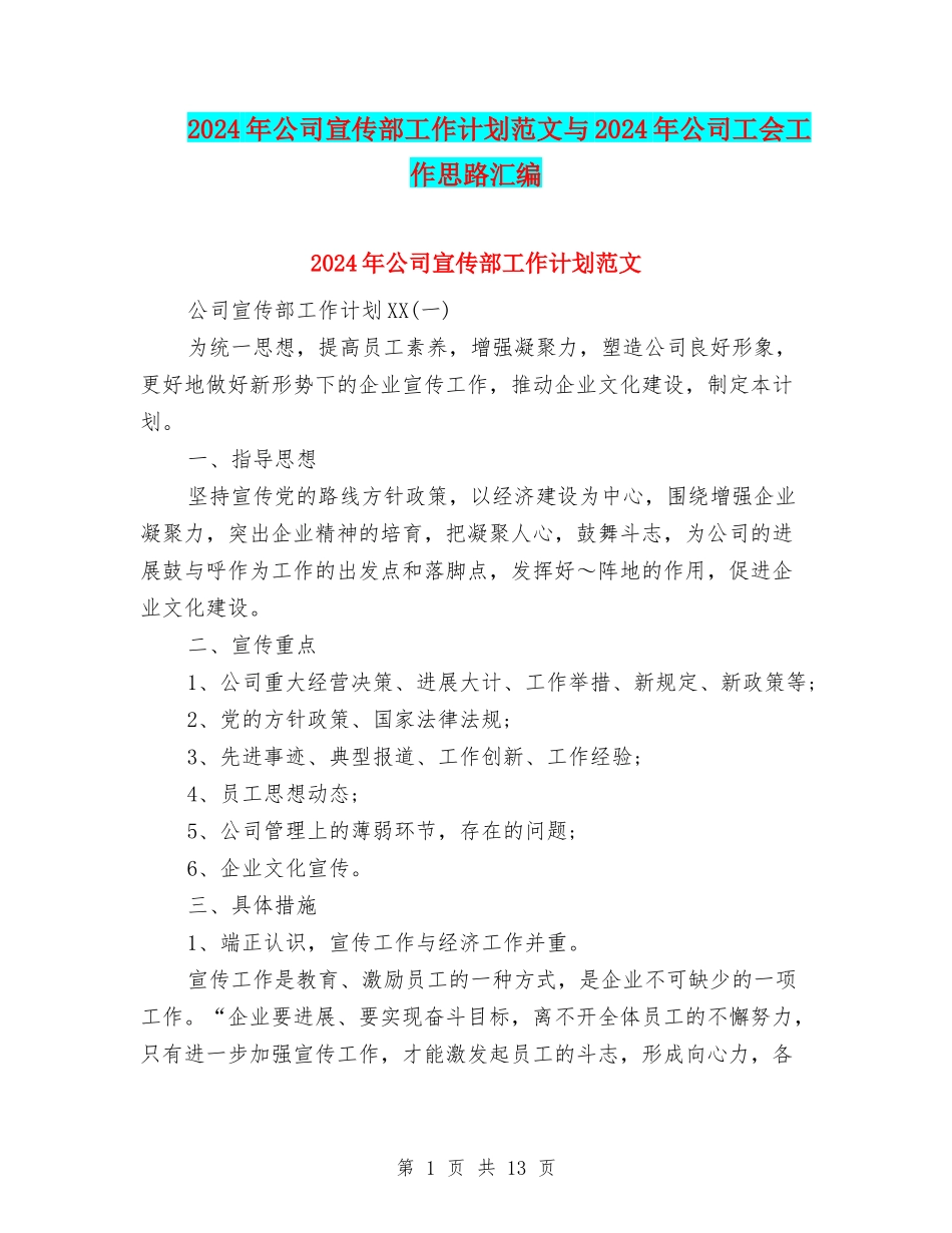 2024年公司宣传部工作计划范文与2024年公司工会工作思路汇编_第1页