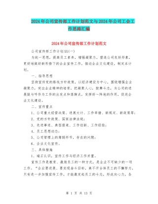 2024年公司宣传部工作计划范文与2024年公司工会工作思路汇编