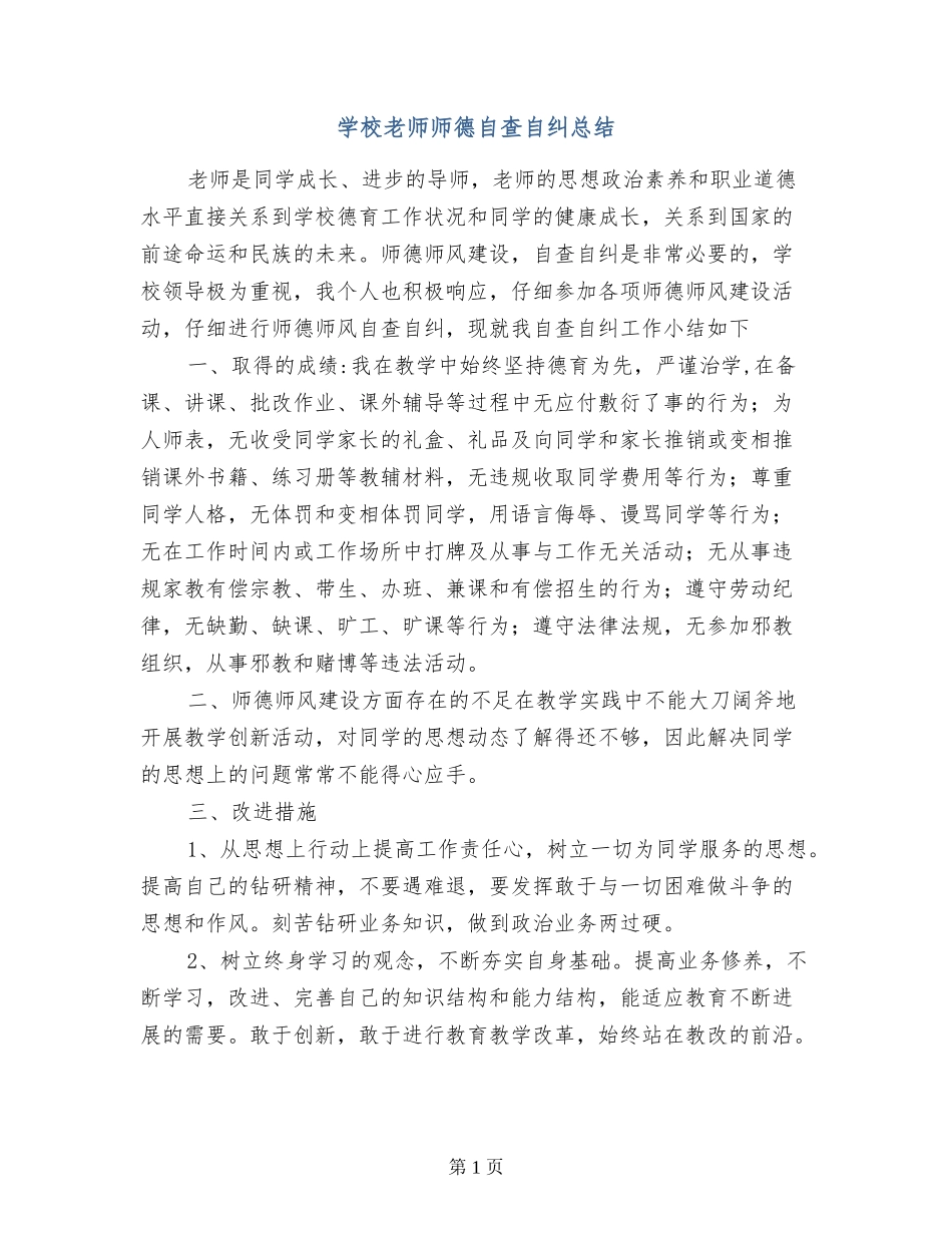 小学老师师德自查自纠总结_第1页