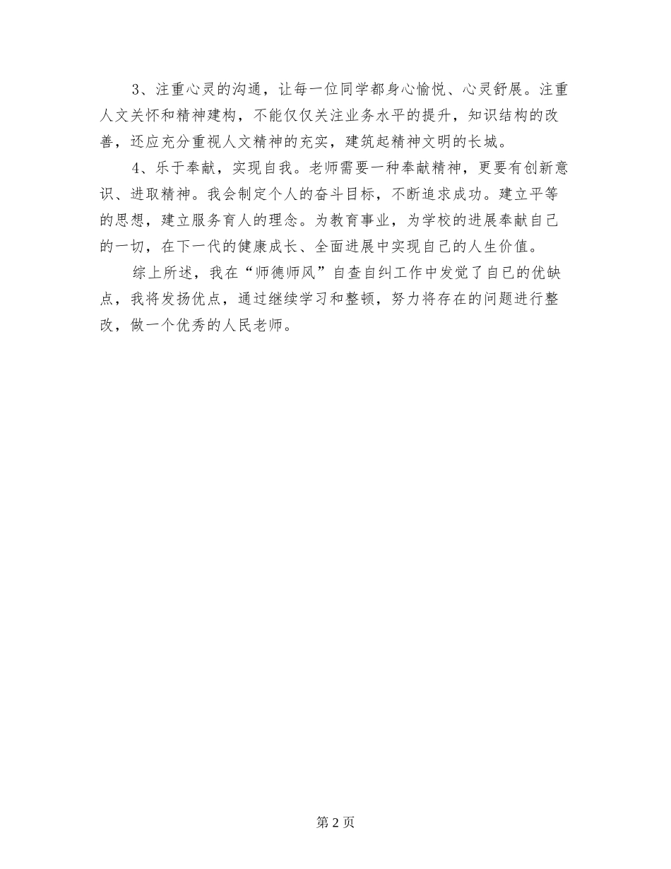 小学老师师德自查自纠总结_第2页