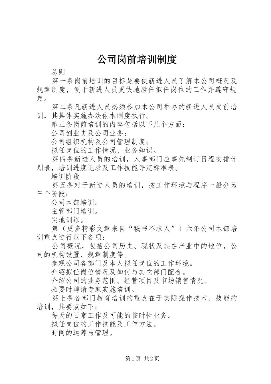 公司岗前培训规章制度细则_第1页