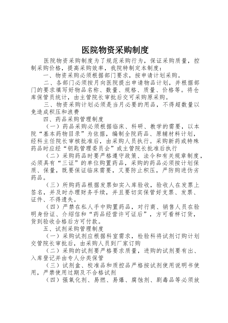 医院物资采购规章制度 _第1页