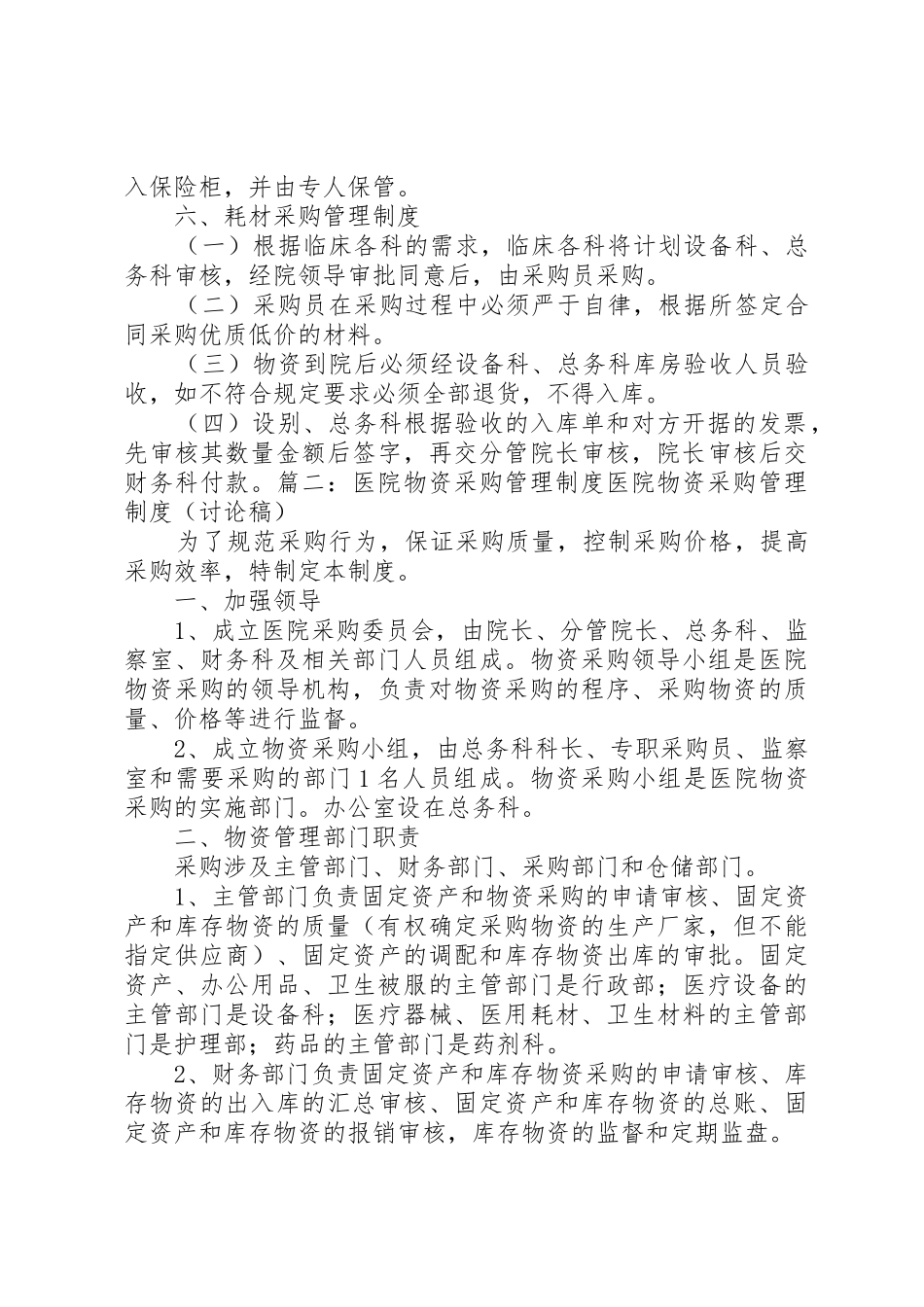 医院物资采购规章制度 _第2页