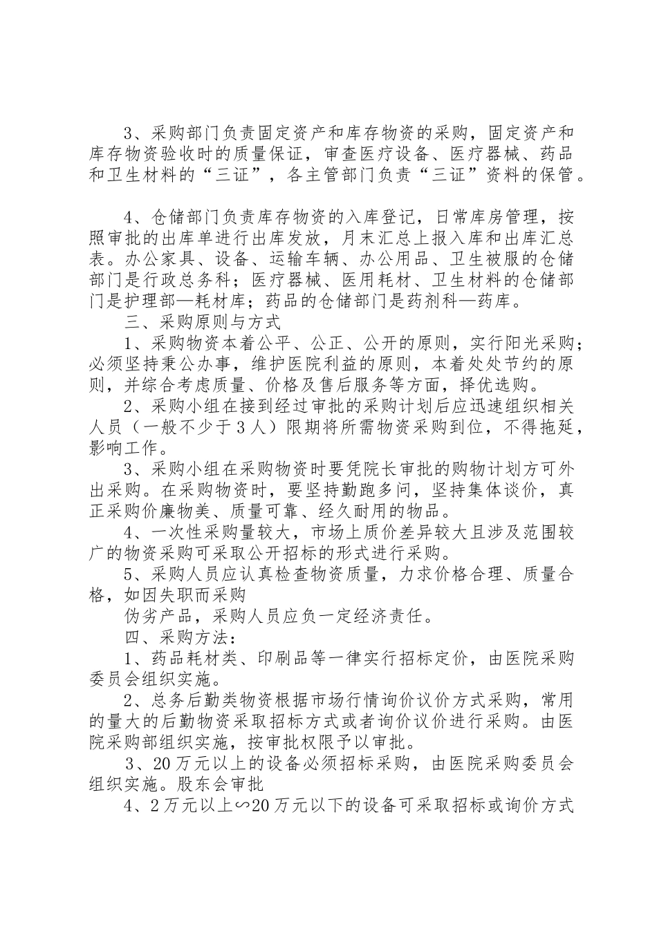 医院物资采购规章制度 _第3页