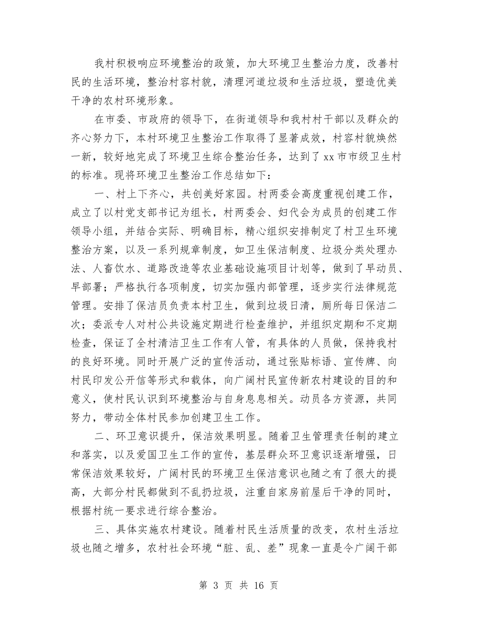 2024年卫生村工作总结范文3篇与2024年卫生法制与监督股工作总结汇编_第3页