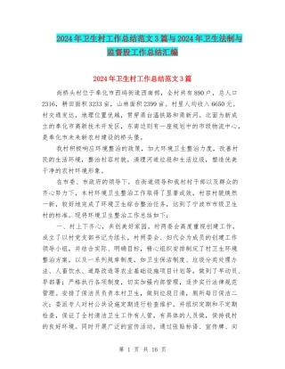 2024年卫生村工作总结范文3篇与2024年卫生法制与监督股工作总结汇编