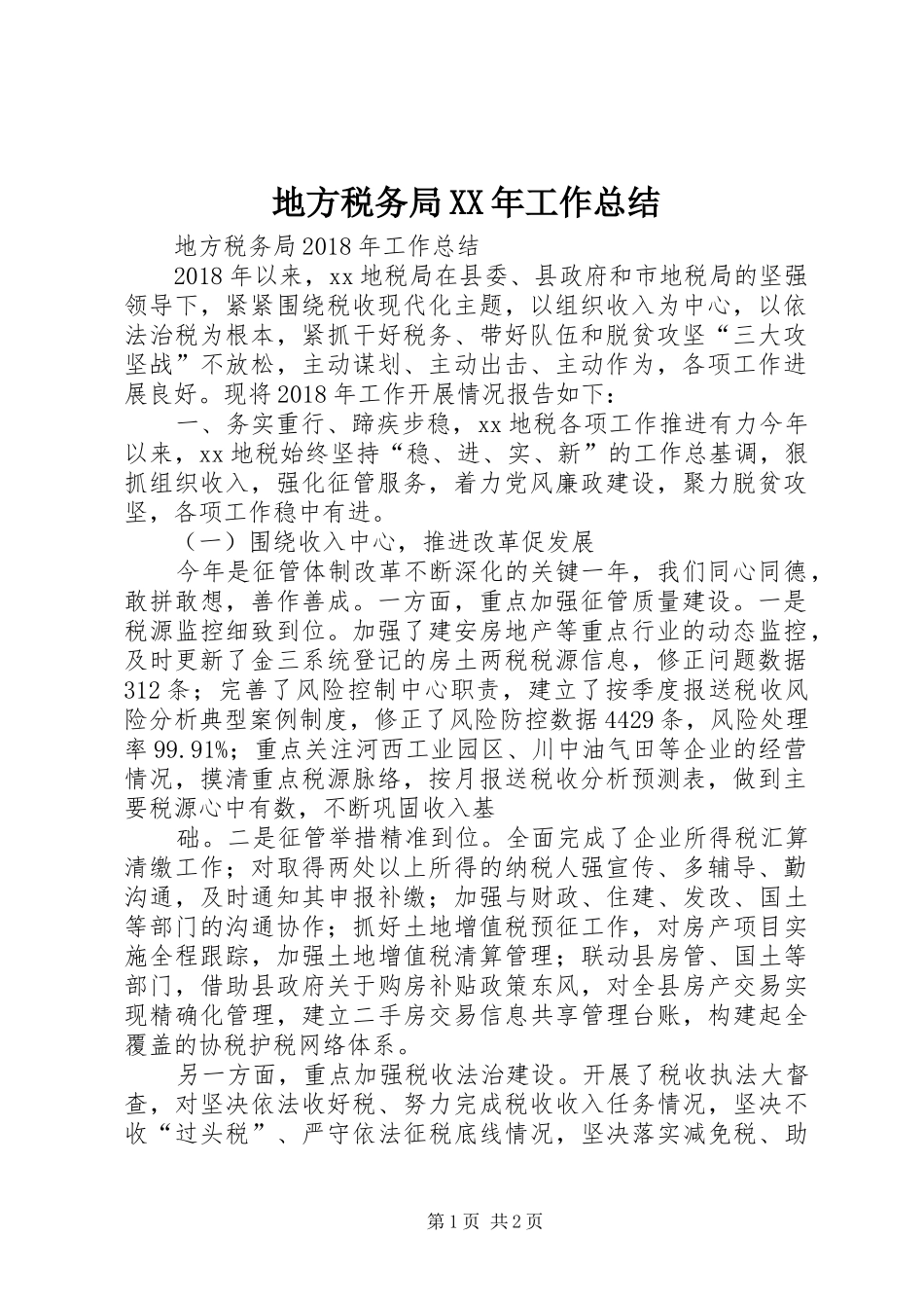 地方税务局XX年工作总结_第1页