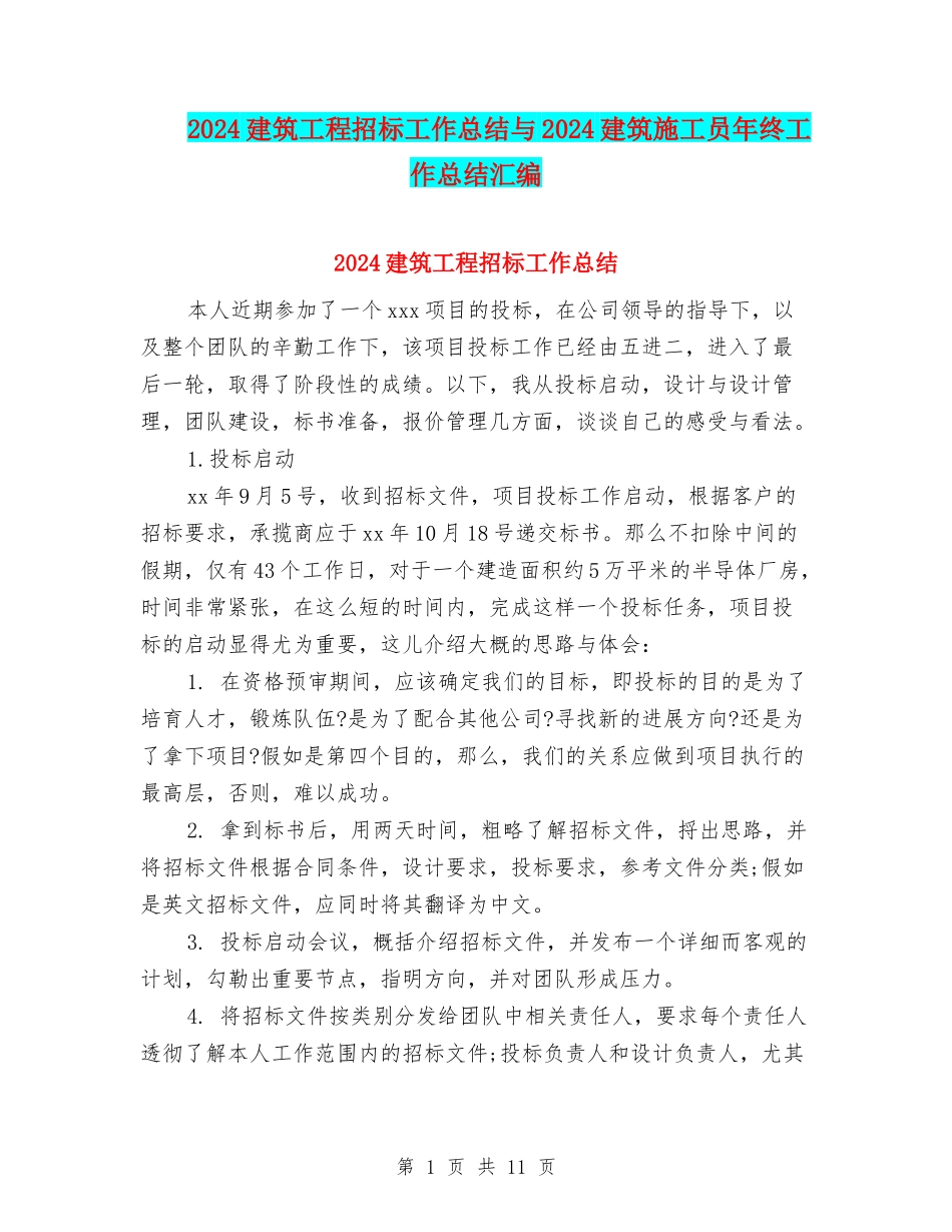 2024建筑工程招标工作总结与2024建筑施工员年终工作总结汇编_第1页