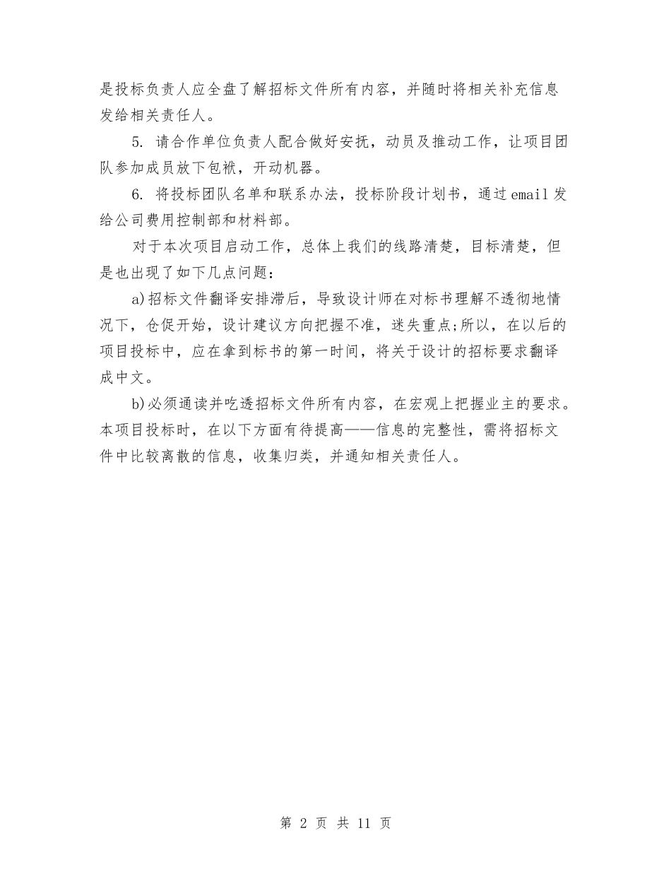 2024建筑工程招标工作总结与2024建筑施工员年终工作总结汇编_第2页