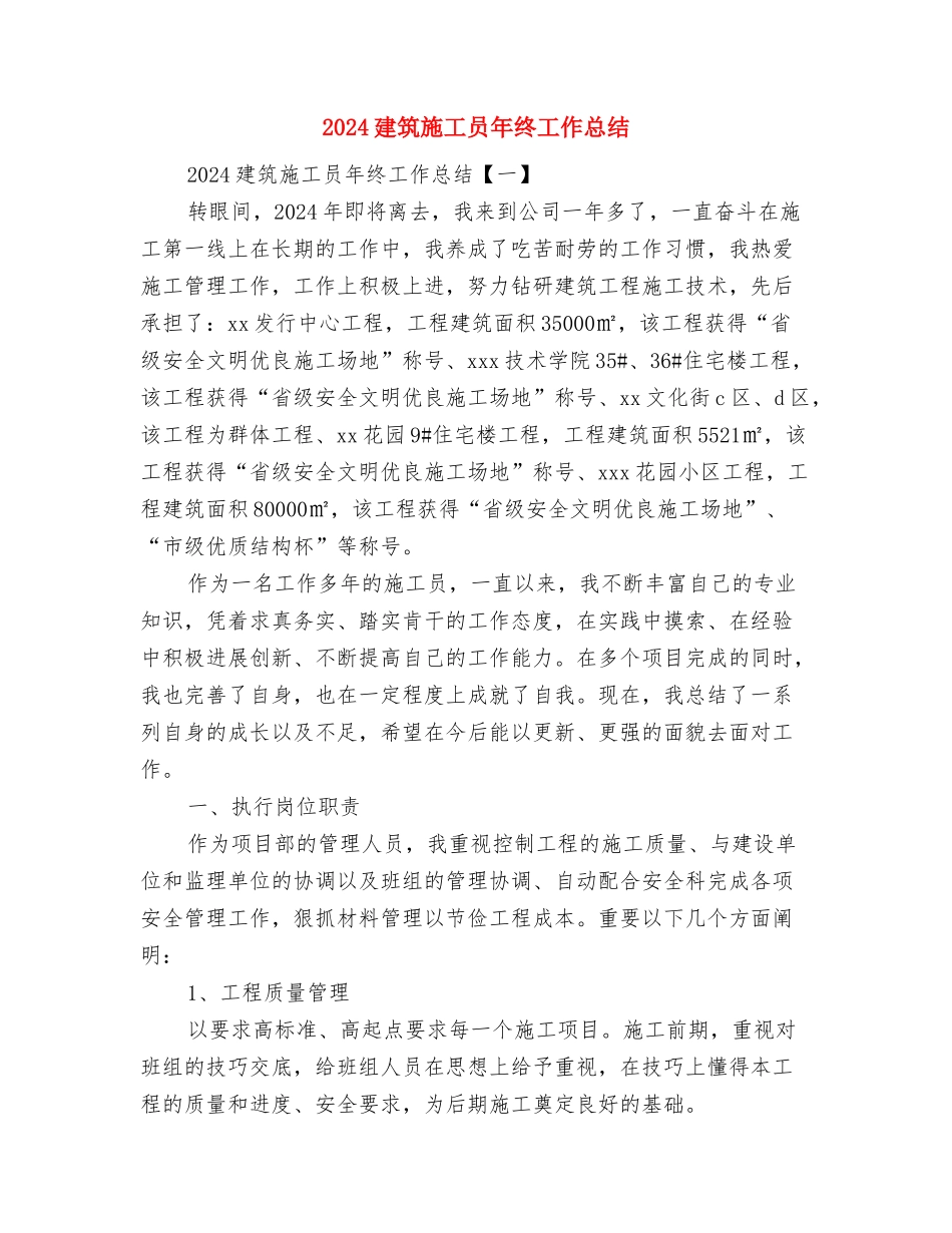 2024建筑工程招标工作总结与2024建筑施工员年终工作总结汇编_第3页