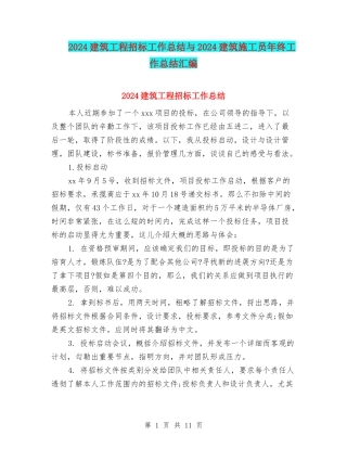 2024建筑工程招标工作总结与2024建筑施工员年终工作总结汇编