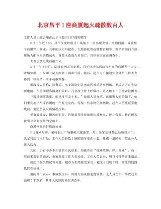 《安全管理应急预案》之北京昌平1座商厦起火疏散数百人 