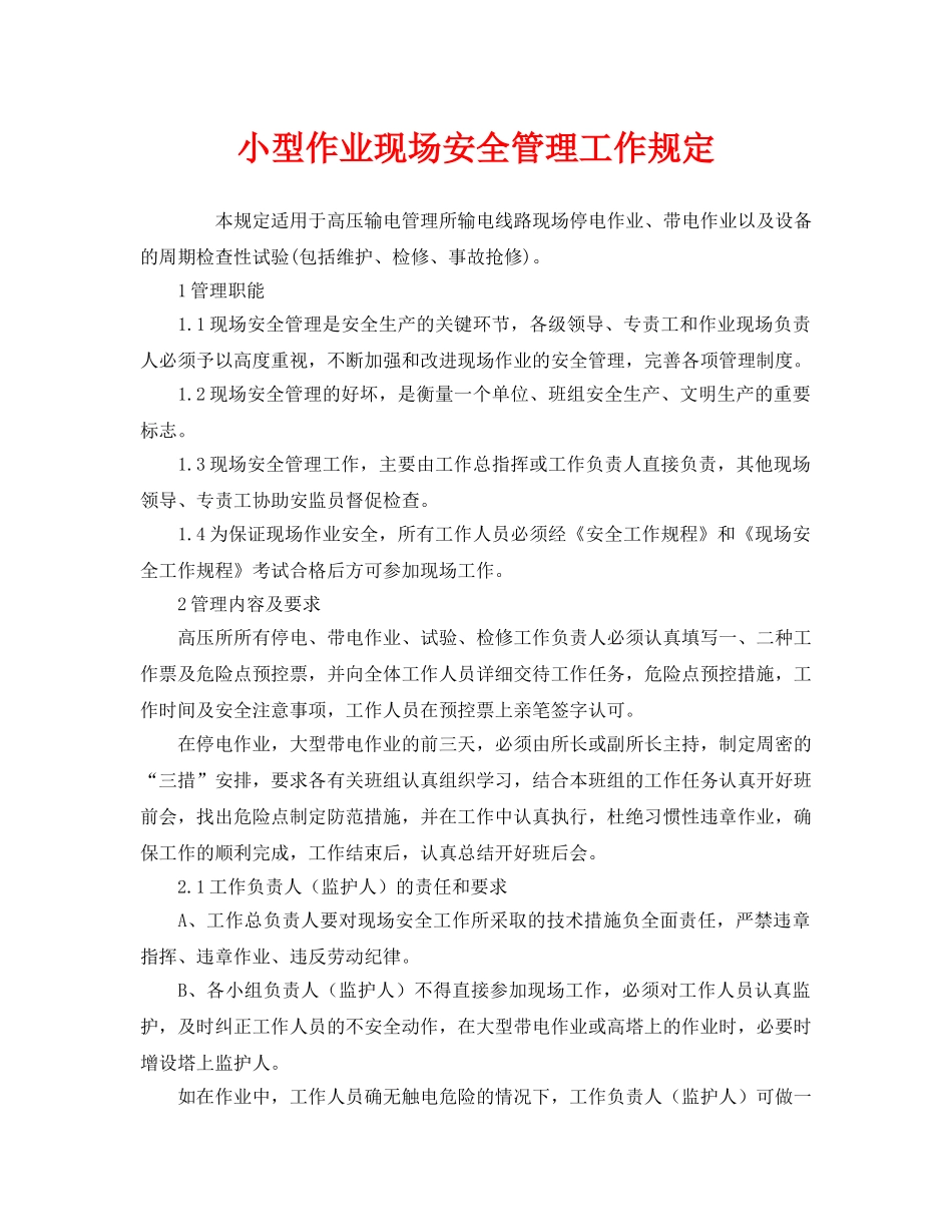 《安全管理制度》之小型作业现场安全管理工作规定 _第1页