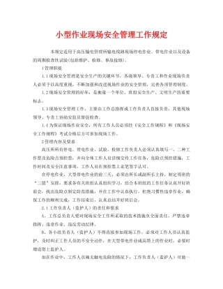 《安全管理制度》之小型作业现场安全管理工作规定 