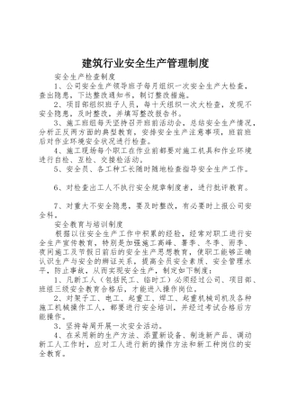 建筑行业安全生产管理规章制度细则