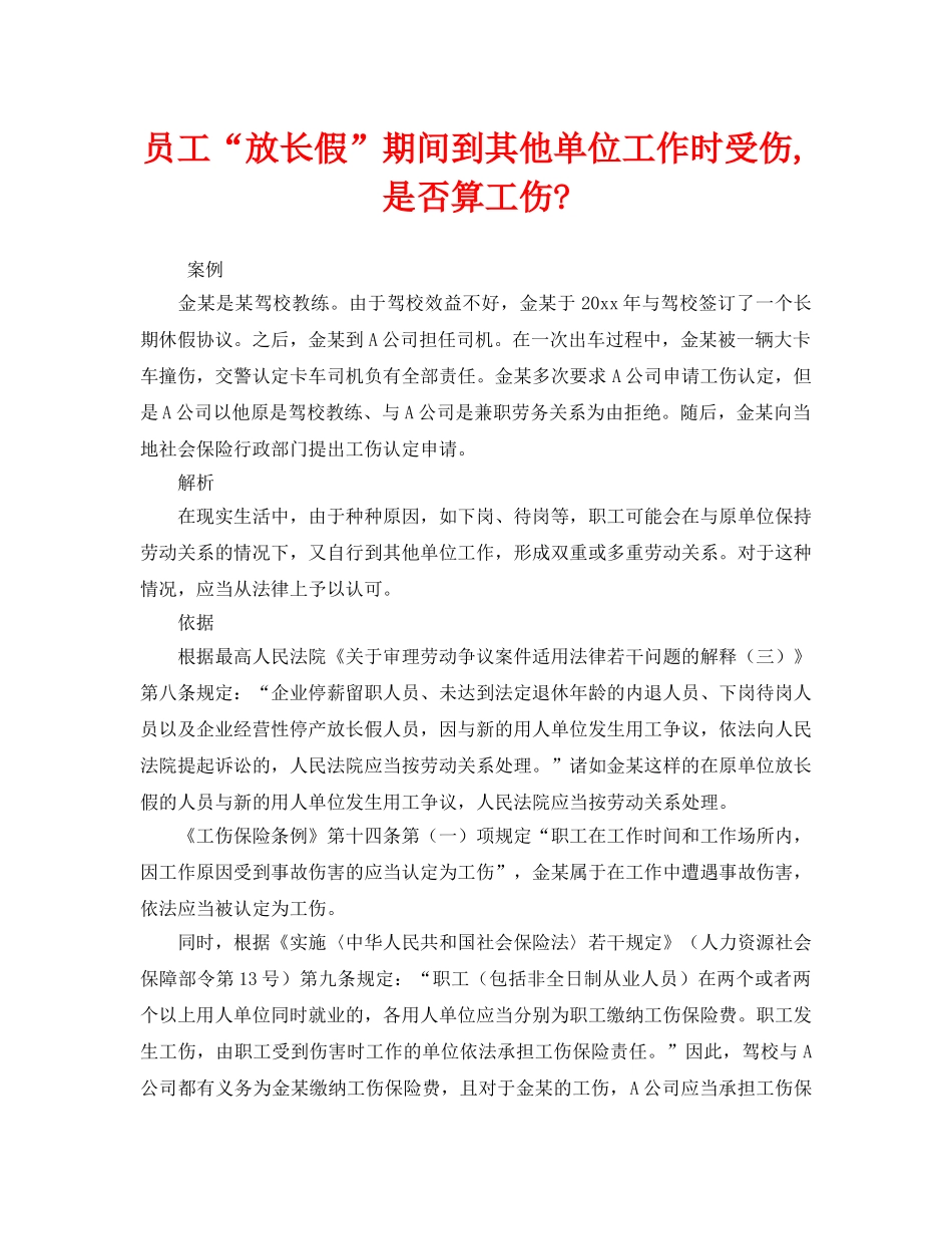《工伤保险》之员工“放长假”期间到其他单位工作时受伤,是否算工伤- _第1页