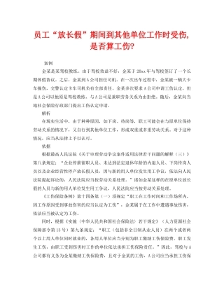 《工伤保险》之员工“放长假”期间到其他单位工作时受伤,是否算工伤- 