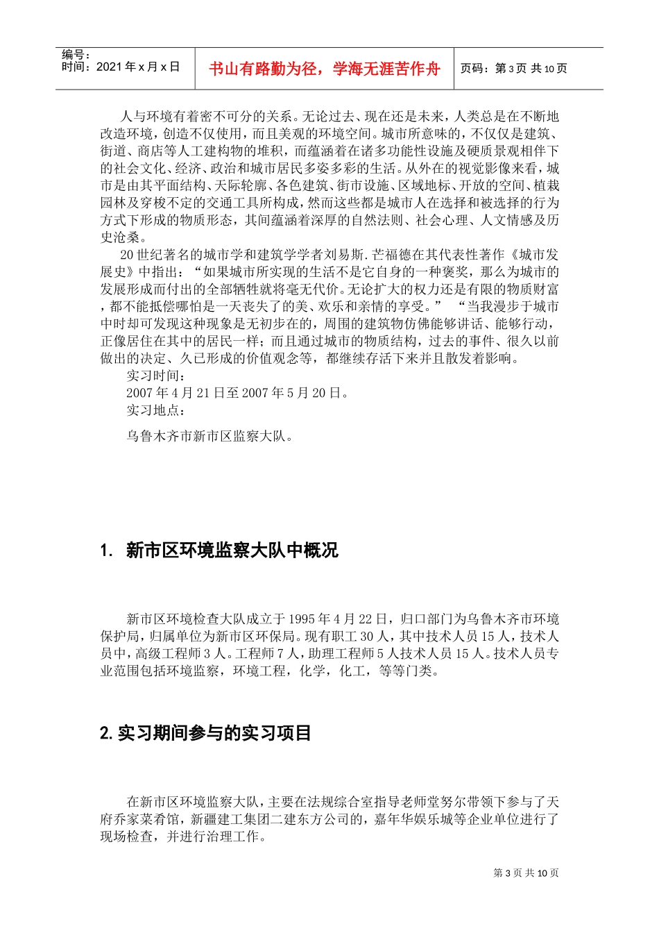 新市区环境监察大队实习范本_第3页