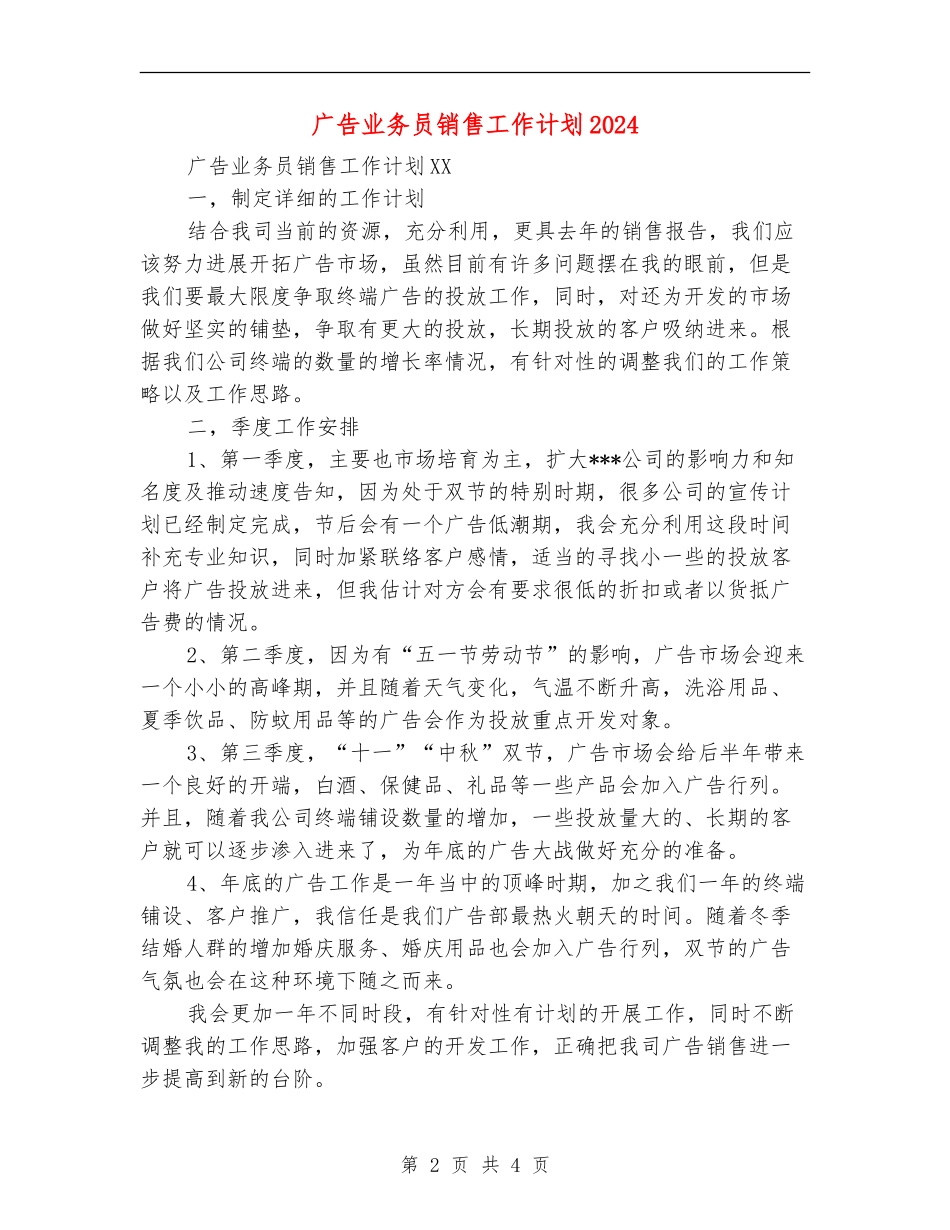 广告业务员销售工作计划2024_第2页