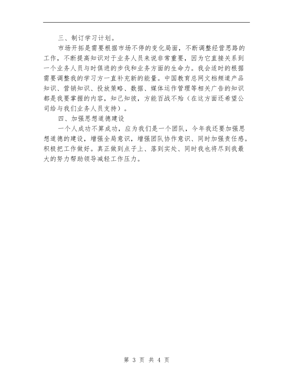 广告业务员销售工作计划2024_第3页