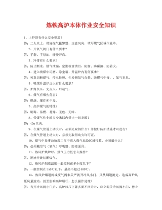 《安全教育》之炼铁高炉本体作业安全知识 