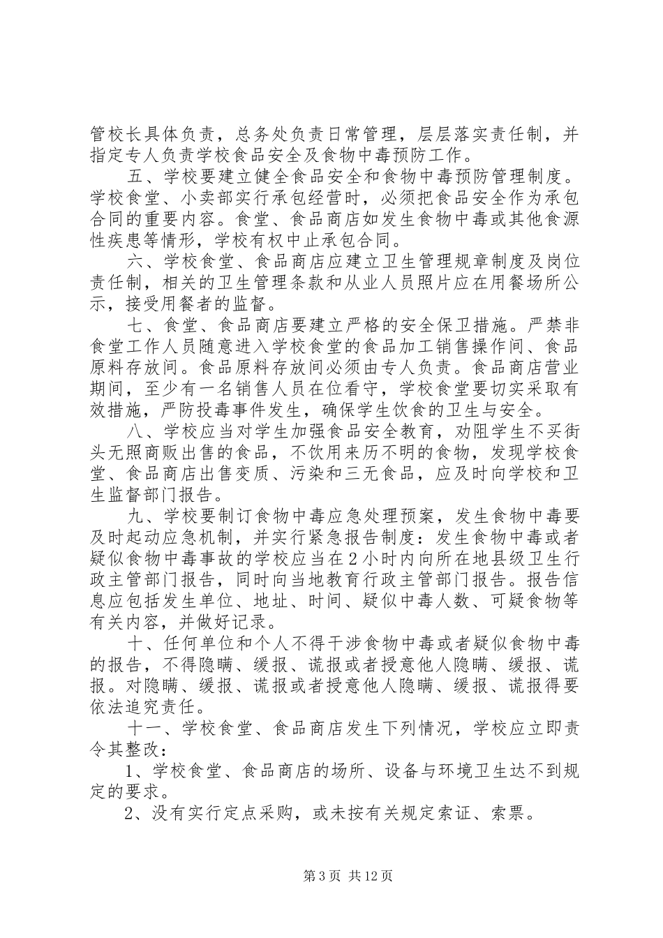 学校财产管理规章制度_2 _第3页